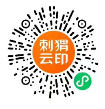 刺猬云印小程序二维码 - 首单免费打印，满1.9元包邮